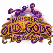 Blizzard Entertainment、『ハースストーン』拡張版第3弾「旧神のささやき」が4月27日に発売 ブリザード・エンターテイメントがコメントを公開