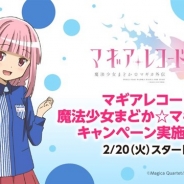 ローソン、『マギアレコード 魔法少女まどか☆マギカ外伝』とのコラボキャンペーンを2月20日より順次開始 東名阪と福岡でコラボ店舗がオープン