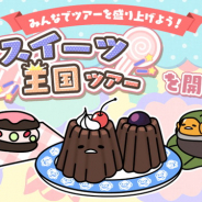 サイバーステップ、『さわって!ぐでたま ~3どめのしょうじき~』で新イベント「スイーツ王国ツアー」を開始!