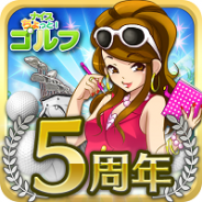 epics、『ナイスちょっと!ゴルフ』がサービス開始5周年 スマホ版のUIを全面リニューアル 盛りだくさんの5周年記念イベントも開催