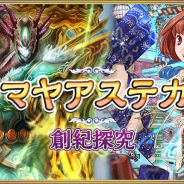 UtoPlanet、『蒼天のスカイガレオン』で新カードパック・神話召喚第6弾「マヤアステカ 創紀探究」の追加と1周年記念キャンペーン開催