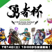 スクエニ、『ドラゴンクエストライバルズ』の7月14・15日に開催する「勇者杯 2018夏」オンライン二次予選の番組視聴ページを公開