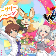 Cygames、『ワールドフリッパー』で1周年記念CPを27日より開催! ログボ、ミッション、クエスト、抽選で星導石1万個プレゼントも