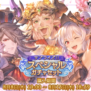 Cygames、『グランブルーファンタジー』で期間限定「サプライズ!!スペシャルガチャセットキャンペーン」を本日19時より開催!