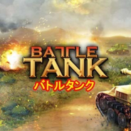 Springcomes、戦略的戦車ゲーム『バトルタンク』のAndroid版の事前登録を開始!