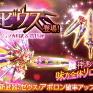 マーベラス、『剣と魔法のログレス いにしえの女神』で味方全体の武器リロード時間を回復する新武器「神剣メビウス」を販売開始