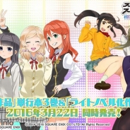 スクエニ、『スクールガールストライカーズ』のマンガ単行本3巻とライトノベル化作品を同時発売 発売記念フェアも開催中!
