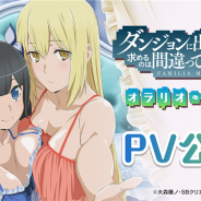 ディ・テクノ、『ダンまちアラーム ~オラリオ・デイズ~』で描き下ろしイラストや録り下ろしボイスを収録したPVを初公開!