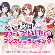 KLabとブシロード、『ラブライブ!スクールアイドルフェスティバル ALL STARS』「虹ヶ咲学園スクールアイドル同好会マンスリーランキング 10月度」の投票結果を発表