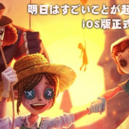 NetEase Games、『IdentityⅤ 第五人格』のiOS版を7月5日13時にリリースへ 事前登録者数は15万人まであと少し