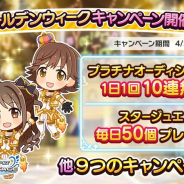 バンナム、『デレステ』で「ゴールデンウィークキャンペーン」を開催…1日1回10連無料やスタージュエル毎日50個プレゼントなど11の企画を実施