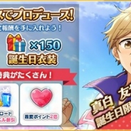 Happy Elements、『あんさんぶるスターズ!』で「真白友也」の誕生日記念キャンペーンを開催 誕生日限定ボーナスや限定プロデュースコースなど