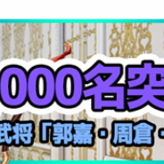 UtoPlanet、『放置三極姫~乱世の三国美少女たち~』の事前登録者数が2000人を突破!