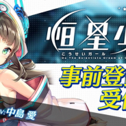 DMM GAMES、『恒星少女』で新キャラクター情報を公開 キャラクターボイスは花澤香菜さん、西明日香さん、八島さららさんが担当