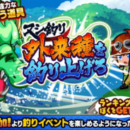 カヤック、『ぼくらの甲子園!ポケット』で新イベント「ヌシ釣り~外来種を釣り上げろ~」を実施