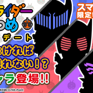 東映、『仮面ライダーあつめ』のアップデートを実施…新たなライダーやボスを追加 auスマートパス会員限定のキャンペーンも実施中!