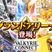 エイチーム、『ヴァルキリーコネクト』に新機能「グランドアリーナ」を追加 リアルタイム共闘の「コネクトバトル」もリニューアル