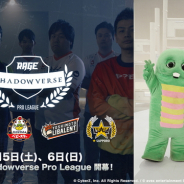 eスポーツプロリーグ『RAGE Shadowverse Pro League』5月5日の開幕戦スペシャル応援サポーターに「ガチャピン&ムック」が就任!
