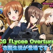 戦車道大作戦実行委員会、『ガールズ&パンツァー 戦車道大作戦!』でTCG「Lycee Overture」バージョン衣装の生徒が新たに登場