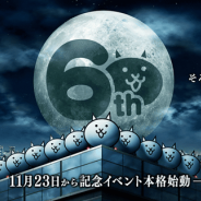 ポノス、『にゃんこ大戦争』で6周年を記念したティザーサイトとムービーを公開 11月23日より記念イベントが本格始動