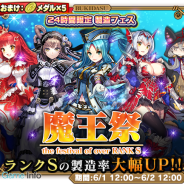 グリモア、『ブレイブソード×ブレイズソウル』で24時間限定の製造フェス「魔王祭」を6月1日から開催 3つの期間限定イベントも順次開催