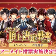 サイバード、「イケメン頂上決定戦」~イケメンシリーズ総選挙~に合わせリアル投票企画「イケメン頂上決定戦2017アニメイト投票」を実施決定
