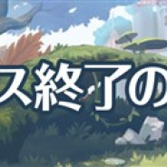 ゲームオン、『フィンガーナイツクロス』のサービスを2019年12月19日をもって終了