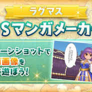 ガンホー、『ラグナロク マスターズ』で芸術の秋と食欲の秋をテーマとした2大キャンペーンを実施 「ラグマスSSマンガメーカー」を公開!