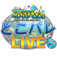 スクエニ、『ドラゴンクエスト どこでもモンスターパレード』の公式生放送「どこパレLIVE」#18を6月24日21時よりニコニコ生放送にて配信!