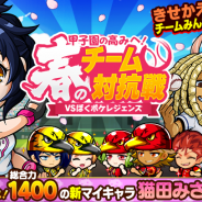 カヤック、『ぼくらの甲子園!ポケット』でイベント「甲子園の高みへ!春のチーム対抗戦VSぼくポケレジェンズ」を開催!