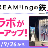 コロプラ、『DREAM!ing』開催中の『カラオケの鉄人』コラボ「DREAM!ingの鉄人」で新たに3つの「ゆめ企画」を9月26日より開催決定