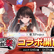 タイトー、『ラクガキ キングダム』で「東方Project」とのコラボイベント「東方ラクガキ遊戯祭」を開始!