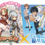 クローバーラボ、『ゆるドラシル』がアニメ「とある魔術の禁書目録」コラボを9月16日より実施