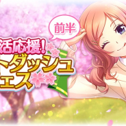 アカツキ、『八月のシンデレラナイン』で「新生活応援!スタートダッシュフェス」前半を開催!
