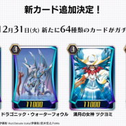 ブシロード、『ヴァンガード ZERO』で全64種類のカードを12月31日に追加! コミケ出展を記念したログインボーナスも実施