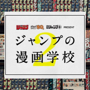 集英社、漫画家志望者を対象に創作技術が学べる「ジャンプの漫画学校」第2期の募集開始! 藤本タツキ氏、附田祐斗氏らが講師で登場!