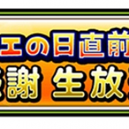 スクエニ、『星のドラゴンクエスト』にて「ドラクエの日直前 ギガ感謝 生放送」を23日に開催!