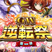 DeNA、『逆転オセロニア』で「GW記念ガチャ」を開催 ログインで「10+1回ガチャ」1回分の千枚が毎日手に入る