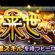 ドリコムとCC2、『フルボッコヒーローズX』でレアガチャ「光属性召喚ガチャ」を開催 ★5以上ヒーローが1体以上確定で出現
