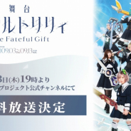 ブシロード、舞台『アサルトリリィ The Fateful Gift』千秋楽のチケットが完売! 初日公演は冒頭30分を無料配信