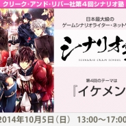 C&R社、第4回「C&R社 シナリオ塾」を10月5日に開講。サイバード『イケメン』シリーズの開発者が登壇…スマホ恋愛ゲームをシナリオから分析