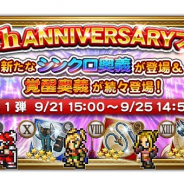 DeNAとスクエニの『FFRK』がApp Store売上ランキングで124位→17位に急上昇 21日より「5th ANNIVERSARYフェス」開催で