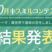 ボルテージ、恋愛チャット小説アプリ『KISSMILLe』にて「10月キスミルコンテスト」の受賞作品を発表
