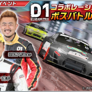 バンナム、『ドリフトスピリッツ』で「2018D1GP」コラボ第2弾を開催! 「OTG 86」などD1マシンとドライバーが登場