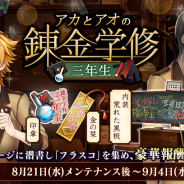 DMM GAMES、『文豪とアルケミスト』でイベント「アカとアオの錬金学修 三年生」開始! 朗読イベント開催を記念して召装石プレゼント中