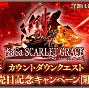 『ロマサガRS』で「サガ スカーレット グレイス 緋色の野望 発売日記念キャンペーン」が20日に開催 カウントダウンクエストとログボを17日から実施