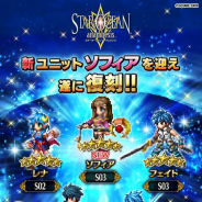 スクエニ、『ファイナルファンタジー ブレイブエクスヴィアス』で「復刻STAR OCEAN -anamnesis-」を15日17時より開催! 新ユニット「ソフィア」登場