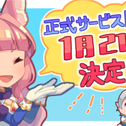 グラビティゲームアライズ、『テラクラシック』の正式サービス開始日時を1月21日15時に決定! 今夜よりテレビCM放送も開始