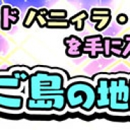 パオン・ディーピー、『スクラッチパイレーツ』で限定SR「バニィラ・バニィ」や新しい船パーツなどが気になるイベント「たまご島の地図」を開催