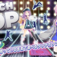 サクセス、Android向け音楽ゲーム『タッチポップ』で「プレゼントビート増量キャンペーン」を実施